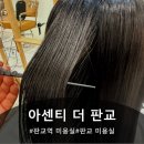 깜정미용실 | 판교역,백현동 직장인 천연 염색 전문 미용실, 아센티 더 판교
