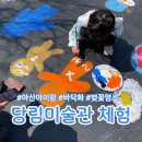 당림미술관 | 아산 당림미술관 바닥화 예약링크부터 체험 후기 숨은 벚꽃명소 사진많음