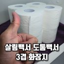 네이버 도착보장×살림백서 콜라보, 도톰백서 3겹 화장지 한 달 실사용 후기