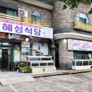 혜성식당 이미지