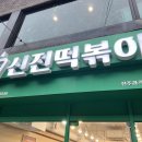 신전떡볶이과기대점