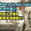 Das Wahre ist das Ganze!(진실은 온전체다) / 우크라이나 분쟁의 진실은 어떻게 봐야 하나! 이미지