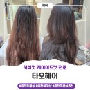 타오헤어 - 아산시 | 춘천미용실 <타오헤어> 중단발 허쉬컷 만족도 100%! 이미지 변신 성공!
