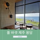 제주 해안 도로 오션뷰 공항 근처 카페 폴 바셋 제주 용담 DT점