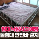 잠원동노인정 | 치료실 침대 사이드레일 설치 마사지베드 낙상방지 시공
