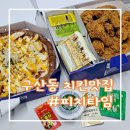 김해 구산동 치킨 배달 맛집 피치타임 솔직후기