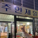 주안제일곱창 이미지