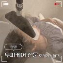 (집)롯데슈퍼광명일직점 | 모테라스칼프 광명헤드스파 두피케어받은 후기