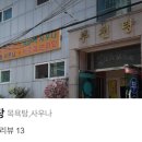 부천탕 네이버블로그