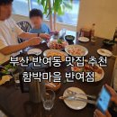 반여로 | 부산 반여동맛집 추천 함박마을 반여점 돈까스 파스타 가족외식 후기