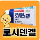 신풍약국 | 로시덴겔 피록시캄 신풍제약 바르는 파스 효능 가격 부작용 써본후기