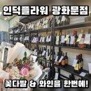 광화문와인 세종문화회관 꽃집 - 인덕플라워 앤 와인 광화문점