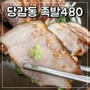 단골족발480 (당감동) 이미지