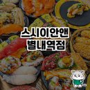 스시이안앤별내역