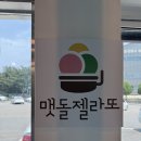 맷돌젤라또 티스토리
