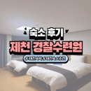 인천안마수련원1 | 충북 제천 경찰수련원 만족도 높은 가성비 숙소 2인실 후기