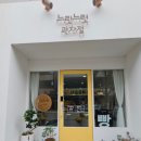 느릿느릿과자점
