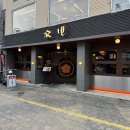 쇼넨신부점 | 천안 신부동 맛집 '쇼넨 신부점' _카라나베, 가라아게 솔직 후기