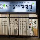 우리동네 힐링샵 이미지