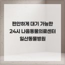 일산동물의료센터 | 편안하게 대기 가능한 24시 나음동물의료센터 일산동물병원