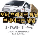 JMTS(제이엠티에스) | 브레이크패드 화물차 브레이크 밀림 아도반브레이크패드 튜닝 청주 튜닝샵 순정브레이크 차이점 실제후기
