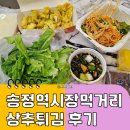 송정역 | 광주 송정역시장 상추튀김 후기 | 1913송정역시장 먹거리 야식 코스