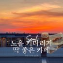 대교블루하우스 | 양화대교에서 한강 노을 기다리기 좋은 카페 진정성 한강편 커피하우스
