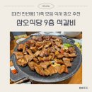 삼오식당 | [대전 만년동] 삼오식당 9층_깔끔한 가족 모임 식사 장소 추천, 석갈비 | 내돈내산 솔직후기