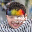 레인보우염색 | 탈색 후 무지개 컬러 키즈 포인트 염색 후기