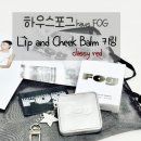 하우스포그 립앤치크키링 &lt;클래시 레드&gt; 발색,착색,지속력