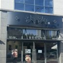 샤샤 - 파주시 문화로 78 | 울산 맛집 샤샤 본점 후기