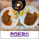 수제돈까스 신돈 | 탑동 경양식돈까스맛집 동문시장돈까스맛집 한라돈까스/ 공항리무진버스600번 후기