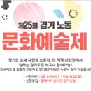 [제25회 경기노동문화예술제] 한국노총 경기지역본부에서 열리는 공모전 추천드립니다! 이미지