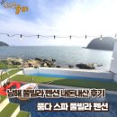 품다 | 남해 풀빌라 펜션 내돈내산 후기, 품다 스파 풀빌라 펜션