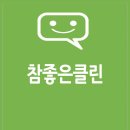 참클린 이미지