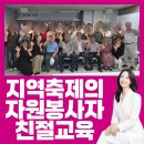 참;나(공연장 상주단체) | [경북상주, 대구CS강사섭외] 다시 찾고 싶은 지역축제를 만드는 자원봉사자의 친절교육