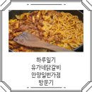 유가네닭갈비세트 유가네닭갈비 안양일번가점