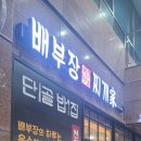 배부장찌개가 이미지