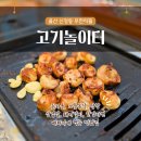 병영삼일아파트1단지 어린이놀이터1 | 울산 신정동 무한리필 뷔페 고기놀이터 막창 꼬들목살 놀이방 식당