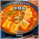 분당 야탑 가성비 맛집 두루치기 전문점 본제육 추천