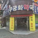 무궁화약국 이미지