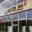대동카서비스 - 진주시 도동천로184번길 16 | [거제 고기 맛집] 가성비 맛집 아주맛있는돈 아주돈 상동점