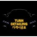 턴디테일링