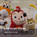 파파동물병원 | [부산/키즈카페] 코코몽 키즈랜드 NC백화점 부산대점 :: 18개월 아기 재방문 후기