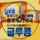 우리들약국 | 종로5가 종로우리약국에서 글루콤 내돈내산 구매후기 ft온누리상품권