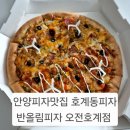 안양피자맛집 반올림피자 오전호계점 치즈후라이 크림치즈 핫치킨쉬림프 반반 치즈링 후기