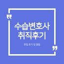 수습(신입)변호사 취직 후기