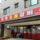 정원쌈밥숯불갈비 | 강릉 돼지갈비 맛집 정원숯불갈비 포장후기