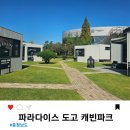 파라다이스스파도고 바베큐 엔 비어 | 아산 파라다이스 스파 도고 캐빈파크 바베큐 온천 대욕장