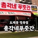 총각네푸줏간 - 창원시 마산합포구 합포로 28 | 총각네푸줏간